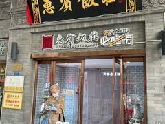 -惠宾饭庄(中山路店)