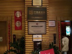 等位区-老正兴菜馆(福州路店)