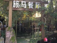 iphone_upload_pic-旅马餐厅(茅家埠店)