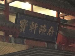 门面-宝轩渔府·老字号海鲜·正宗津菜(水上店)