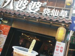 门面-八婆婆烧仙草(曾厝垵店)
