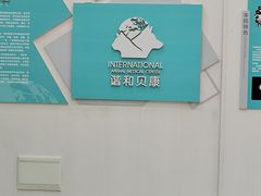 -谐和贝康宠物医院24小时·宠保定点(急重症转诊中心)