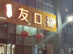 -友口福(大良店)