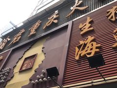 -渝君重庆火锅(嘉宾路店)