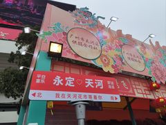 -天河体育中心