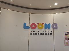 -龙格亲子游泳·水育早教运动中心(龙湾天街店)
