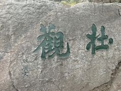 -云龙山