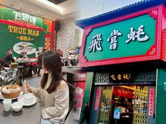 -飞尝蚝·顺德菜·鱼生(顺德总店)