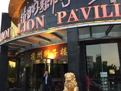 -扬州狮子楼·非遗淮扬菜(总店)