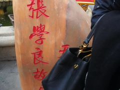 -张学良故居