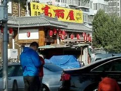 门面-高丽屋(天宁寺店)