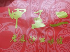 -湘里乡亲甲王二老店