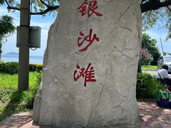 -银沙滩浴场
