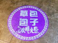 -草包包子铺(宽厚里店)