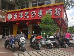 -西环肥仔螺蛳粉(总店)