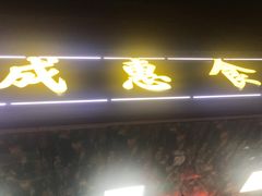-成惠食府(赤岗店)