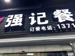 -强记荔枝柴烧鸡(同辉路店)