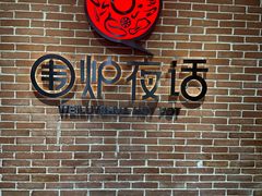 -围炉夜话·潮汕卤水火锅(榕江店)