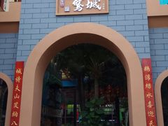 -鹅城