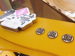-粉粉乐鲷鱼烧(美罗城店)