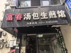 -富春汤包生煎馆(春晖店)