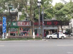 -赵记粽子(司前街店)