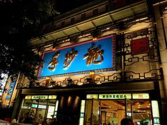 门面-龙抄手(春熙路总店)