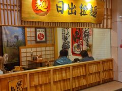 -日出拉面(望京店)
