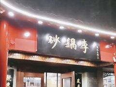 -砂锅李(九江路店)