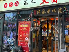-聚合鑫东北熏酱熟食麻辣面(长阳店)