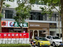 -Reset Coffee 与海咖啡