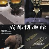 成都游玩｜来成都博物馆赏精美历史文物