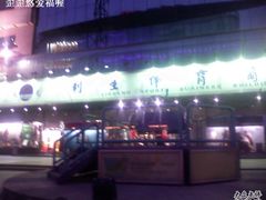 -北京利生体育商厦