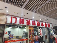 -门框胡同百年卤煮(鸟巢店)