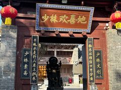 -少林寺欢喜地素斋馆