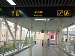 -阳澄湖中路(地铁站)