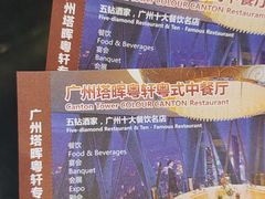 -广州塔晖粤轩中餐厅