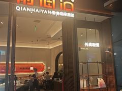 -前海沿·海鲜水饺青岛菜(乐客城店)