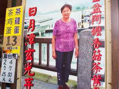 门面-金盆阿嬷香菇茶叶蛋(玄光店)