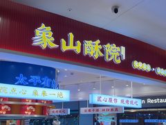 -象山酥院(深圳北站店)