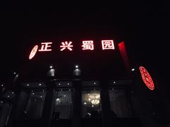 门面-正兴蜀园(科技园区店)