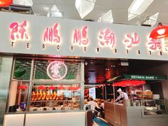 门面-陈鹏鹏潮汕菜(宝安机场T3航站楼店)