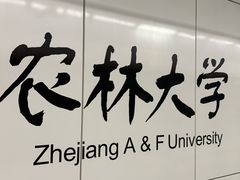 -浙江农林大学(东湖校区)
