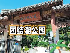 -团结湖公园