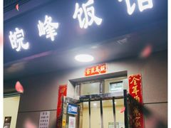 门面-北大地皖峰饭馆