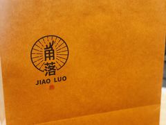 -角落低卡烘焙(正弘城店)
