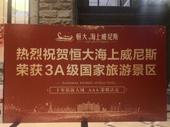 -恒大·海上威尼斯售楼处