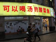 门面-川里谈·川味小馆(北京路店)