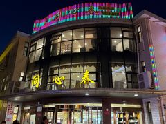 -同心春餐饮(富宁街店)
