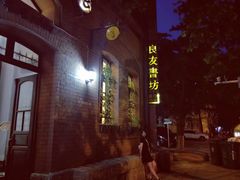 -良友书坊(安徽路店)